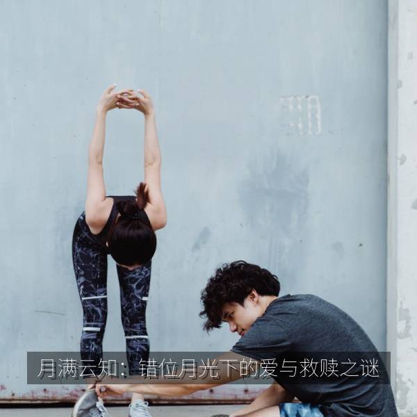 月满云知：错位月光下的爱与救赎之谜 海报
